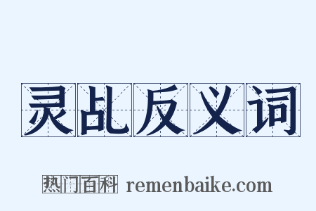 灵乩反义词是什么意思的图片